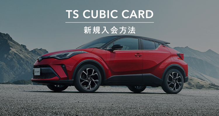 TS CUBIC CARD「使ってバック」 | トヨタ車のことなら、大阪