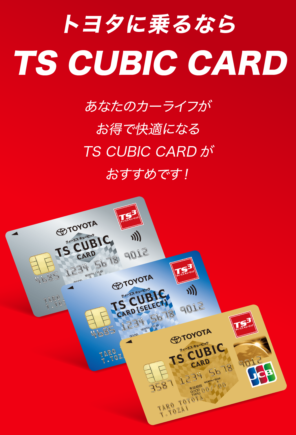 トヨタカード　TOYOTA TOYOTA TS CUBIC CARD一覧｜トヨタのクレジットカードをつくる