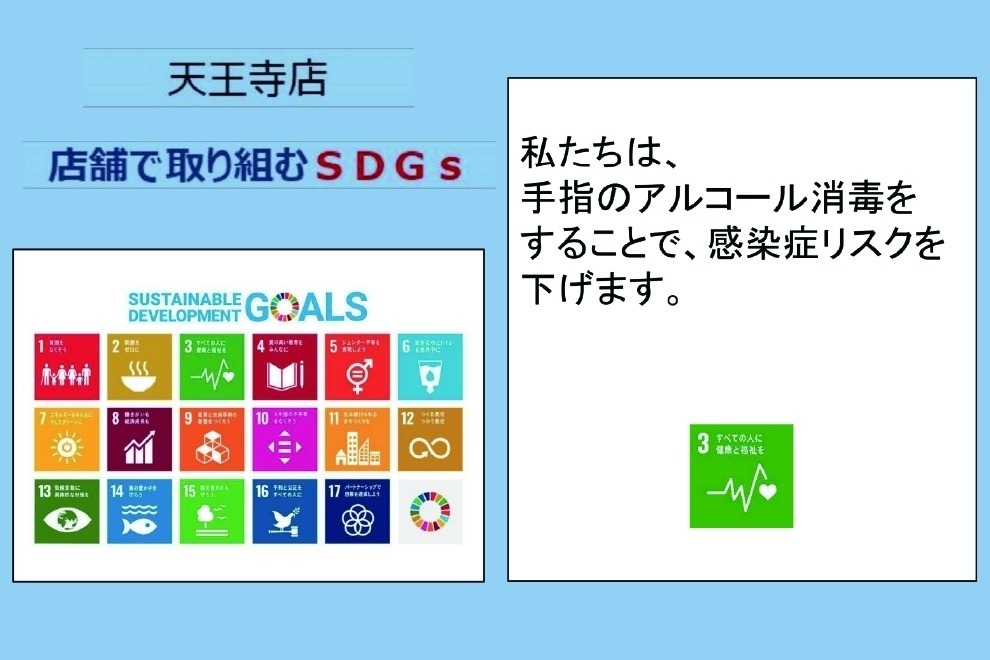 天王寺SDGs