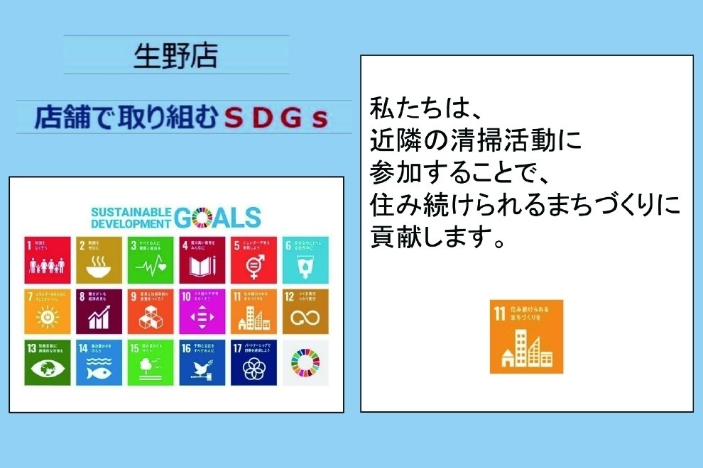 生野_SDGs