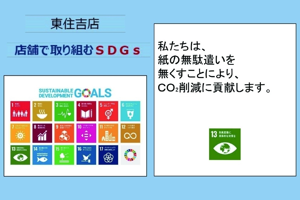 東住吉SDGs