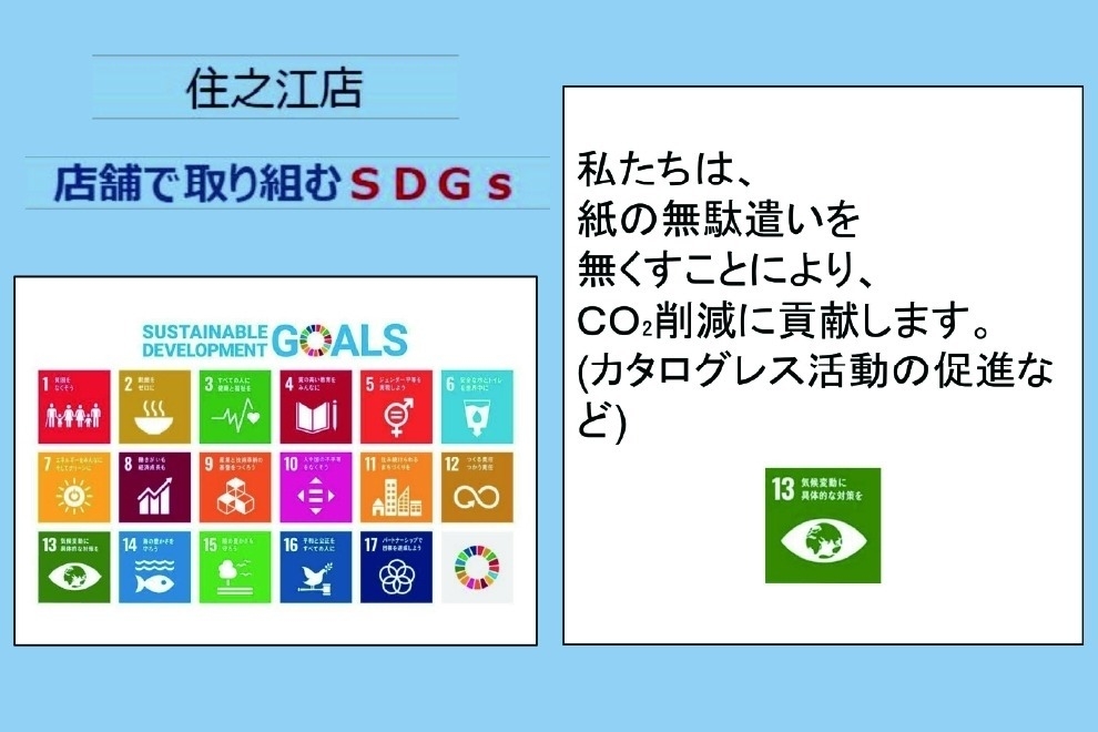 住之江SDGs