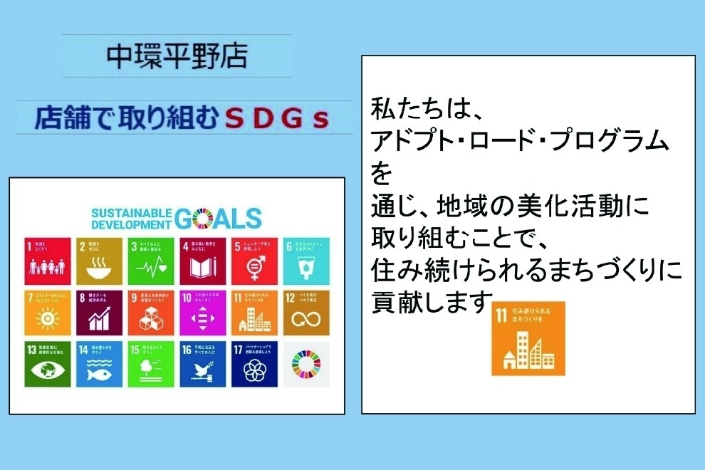 中環平野SDGs