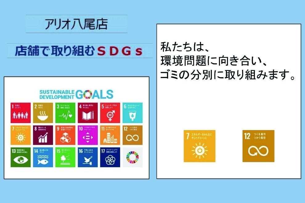 アリオ八尾SDGs