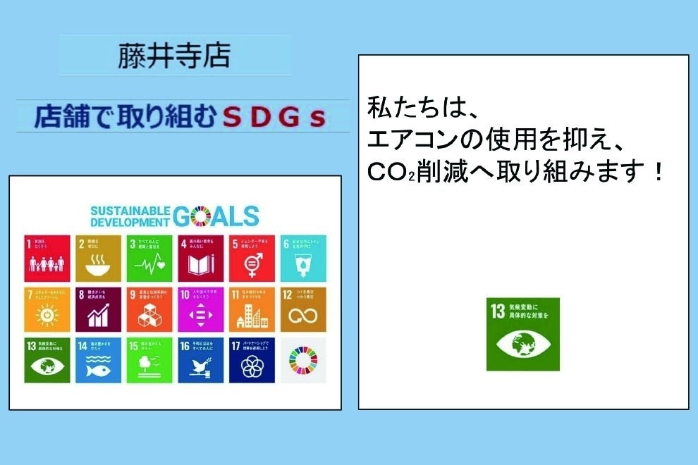 店舗ギャラリー_藤井寺店_SDGs