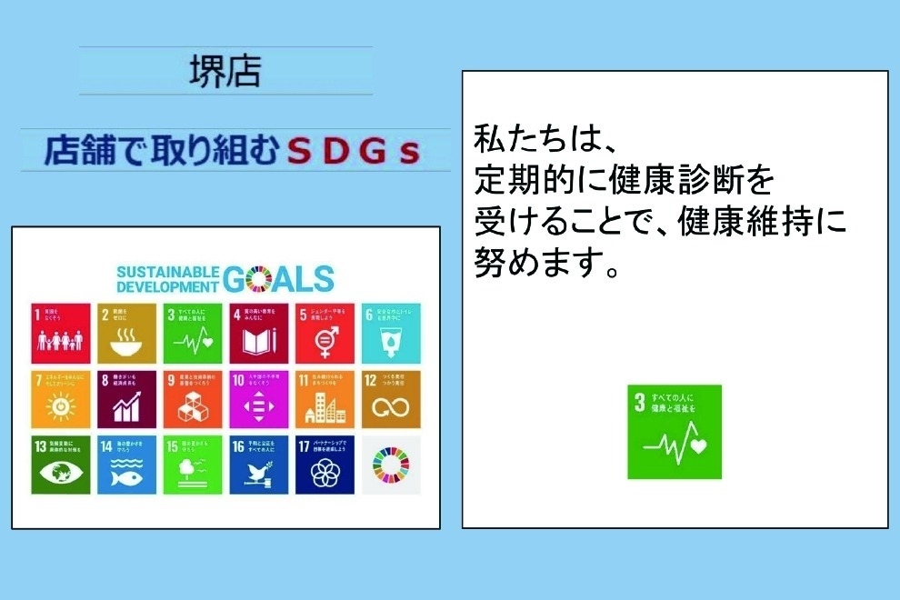 堺店_店舗ギャラリー_SDGs