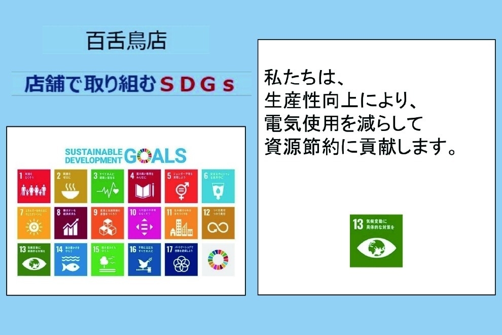 百舌鳥店_店舗ギャラリー_SDGs