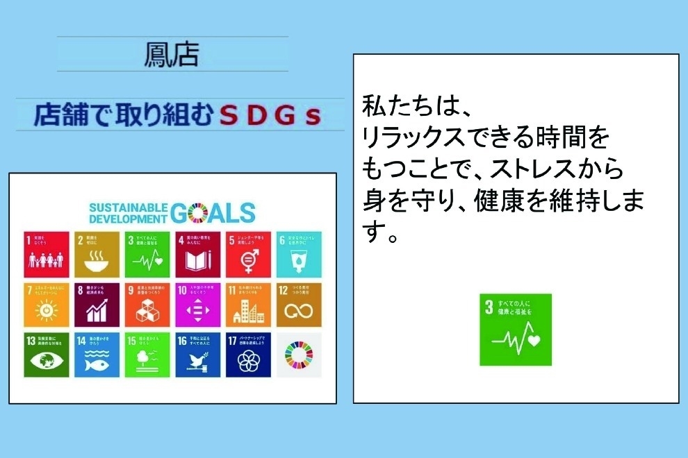 鳳店_店舗ギャラリー_SDGs