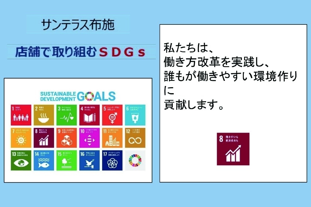 サンテラス布施_SDGs