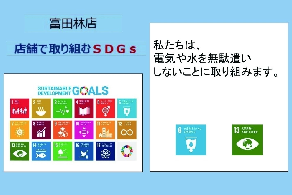 富田林店_店舗ギャラリー_富田林SDGｓ