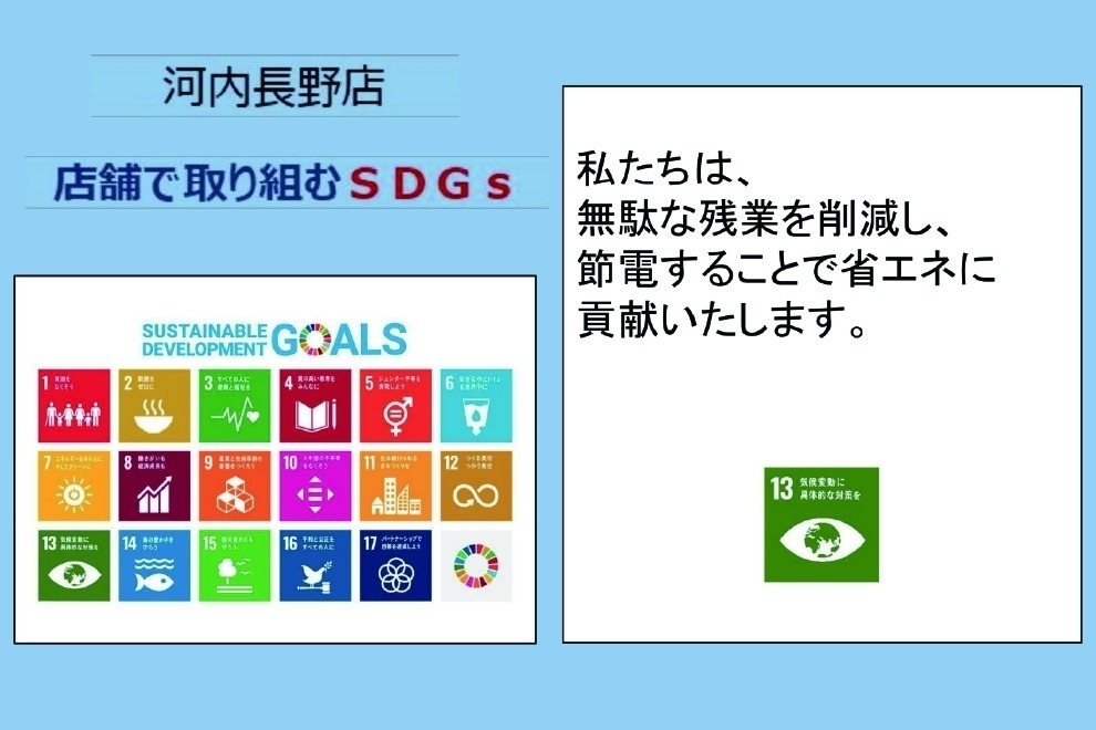 河内長野店_店舗ギャラリー_河内長野SDGs