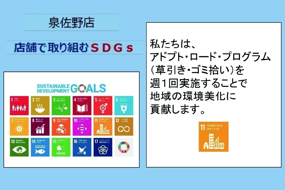 泉佐野店_店舗ギャラリー_泉佐野SDGs