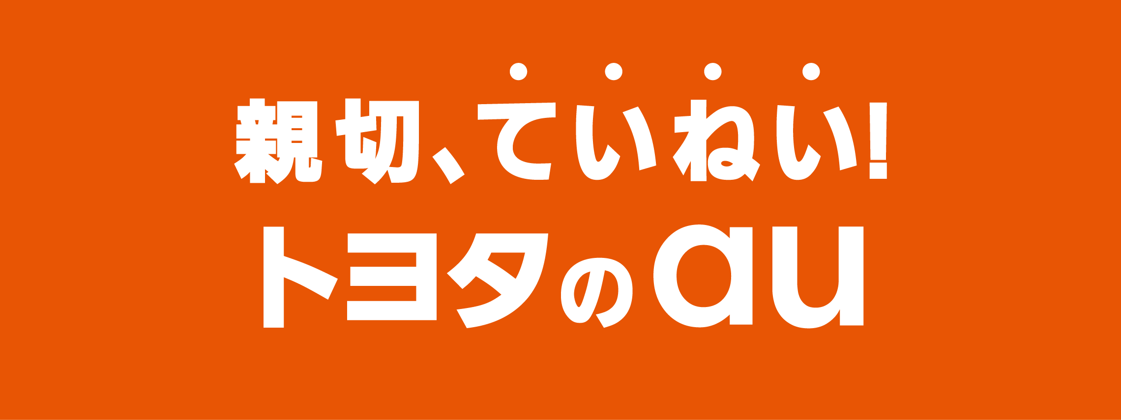 のり換えるなら親切、ていねい！トヨタのau_pc