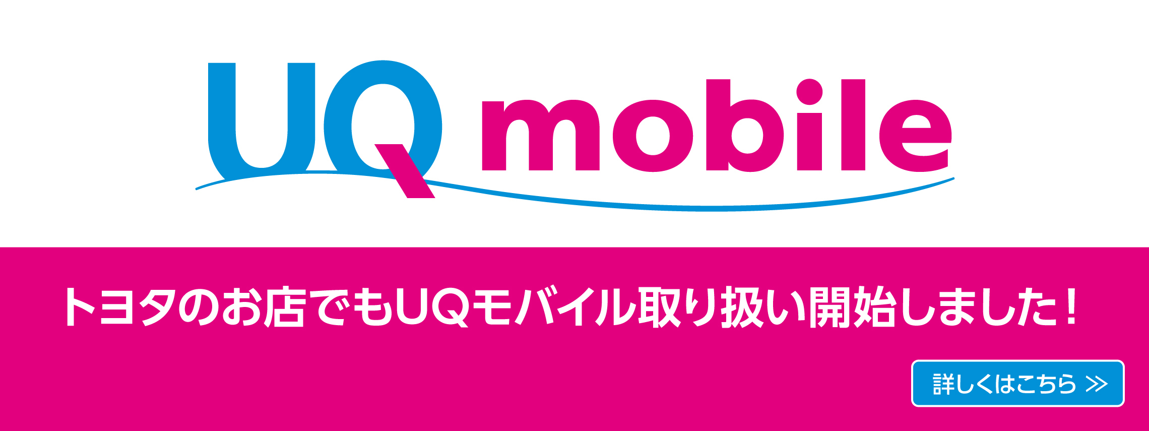 UQモバイル取り扱い開始_TOPスライド_【21年10月～】携帯・スマホを購入したい