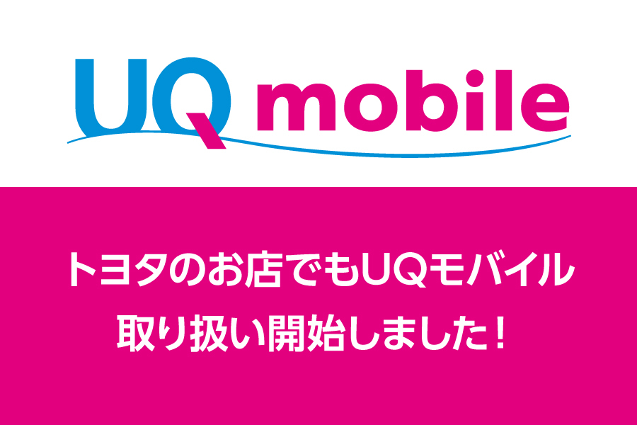 UQモバイル取り扱い開始_キャンペーンお得な情報_【21年10月～】携帯・スマホを購入したい