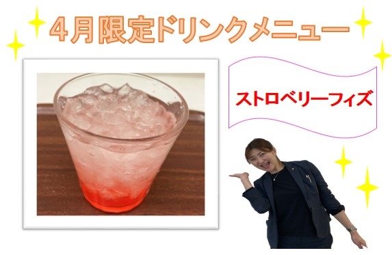 ☆4月ドリンクメニュー☆