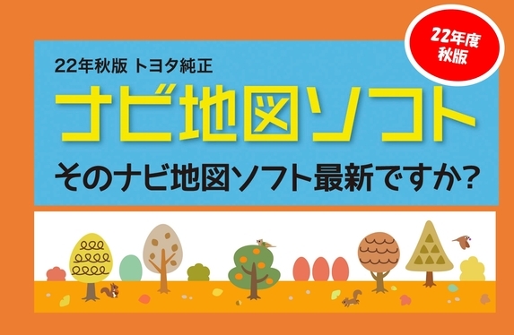 22年秋版トヨタ純正 🍄ナビ地図ソフト発売🍄