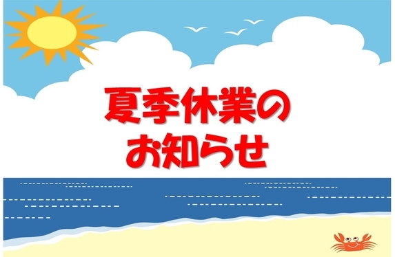 夏季休業のお知らせ