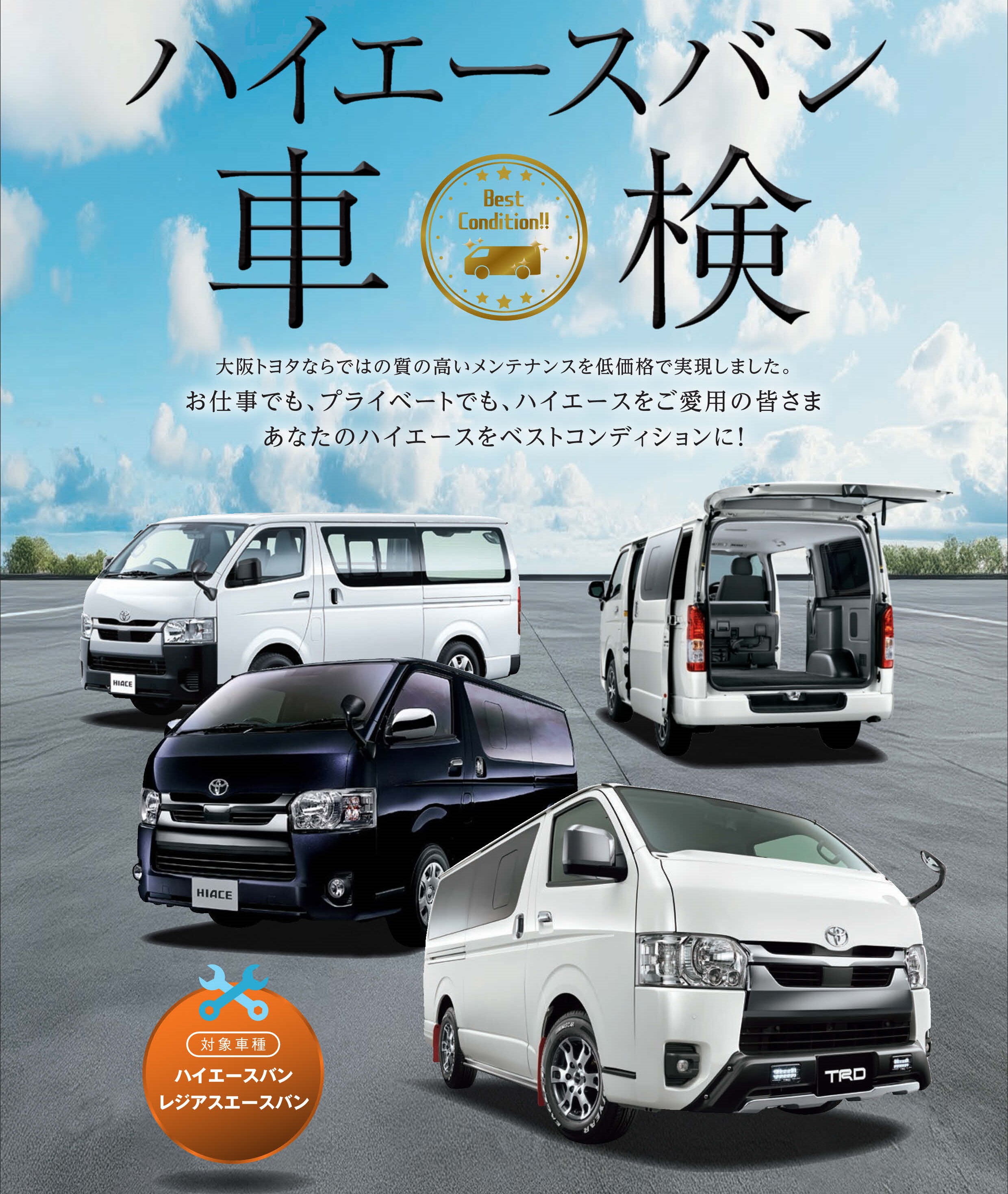 ハイエースバン車検 | トヨタ車のことなら、大阪トヨタSouth