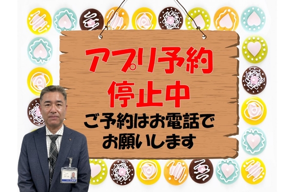マイトヨタアプリご予約停止中…！ご予約はお電話でお願いします。