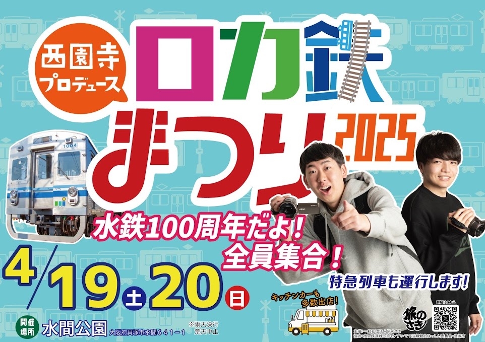 ロカ鉄道まつり2025始まります。