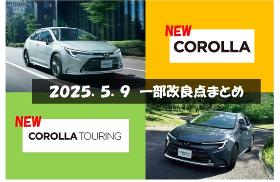 2025.5.9 カローラ・カローラツーリング一部改良点のまとめ！