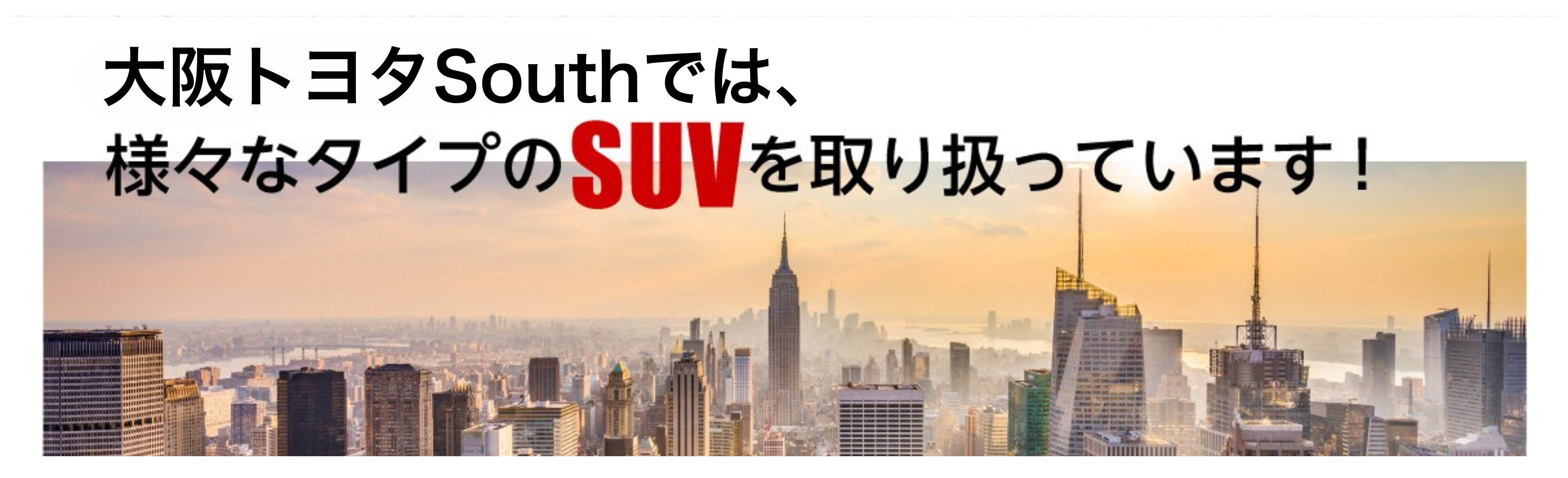 SUV特集 | トヨタ車のことなら、大阪トヨタSouth