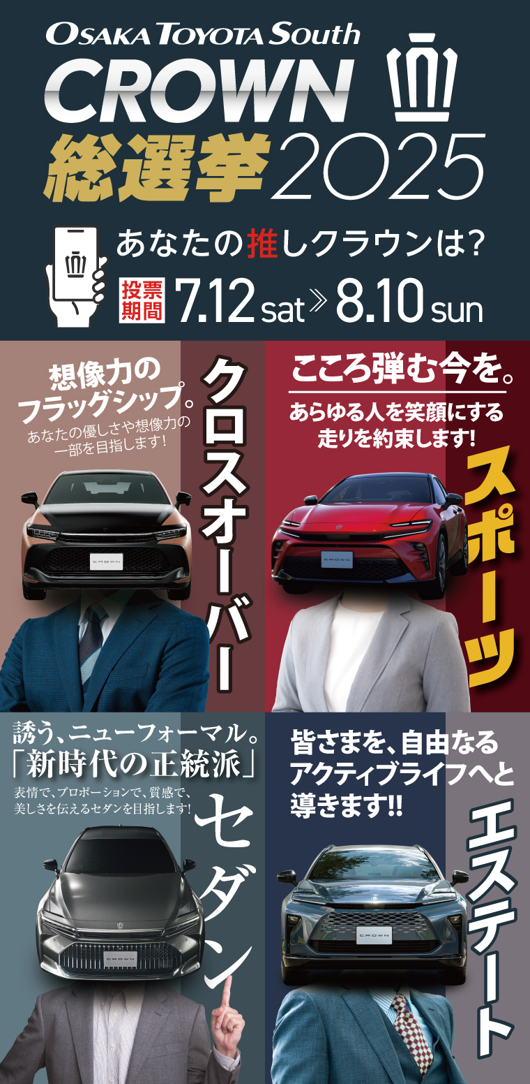 CROWN総選挙2025 | トヨタ車のことなら、大阪トヨタSouth