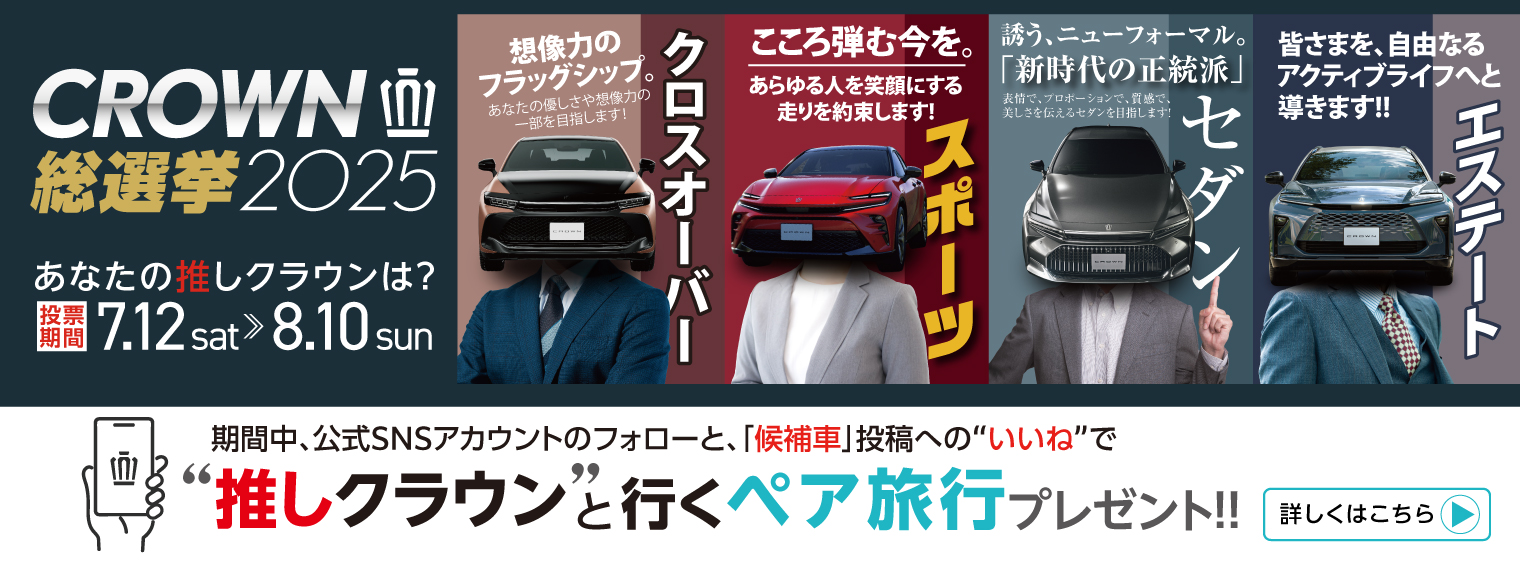 CROWN総選挙２０２５