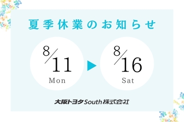 夏季休業