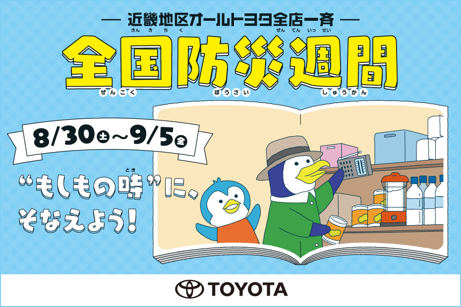 防災週間2