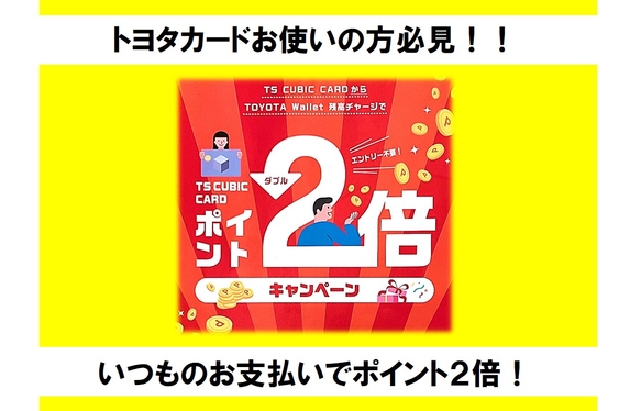 トヨタカードご利用の方必見！ポイント2倍キャンペーン中！