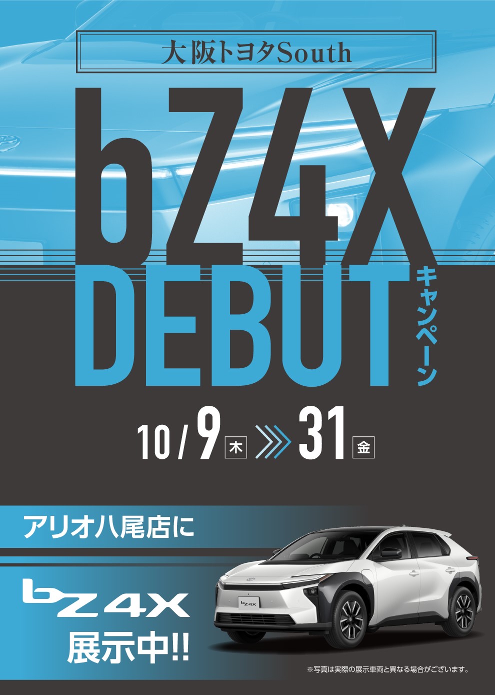bZ4Xデビューキャンペーン | トヨタ車のことなら、大阪トヨタSouth