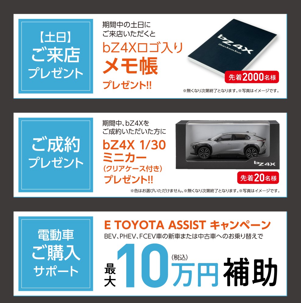 bZ4Xデビューキャンペーン | トヨタ車のことなら、大阪トヨタSouth