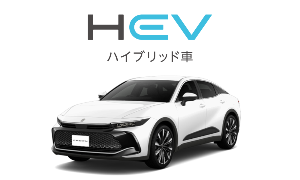 HEV_ハイブリッド車