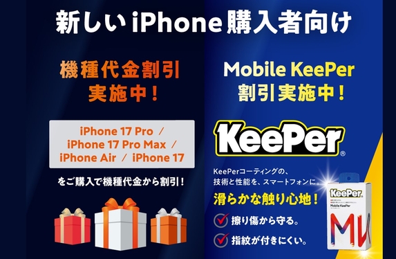 新型iPhoneを買うなら今がお得📳