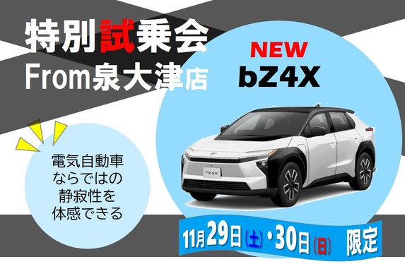 特別試乗会】11/29～30 新型bZ4Xご試乗できます！！