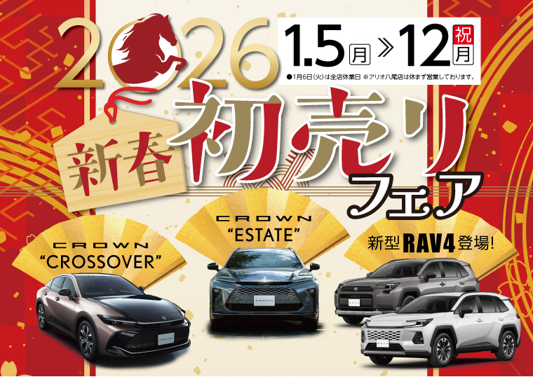 初売り | トヨタ車のことなら、大阪トヨタSouth