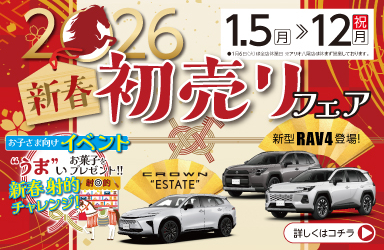 2026.1.5～12新春初売りフェア開催します♪♪