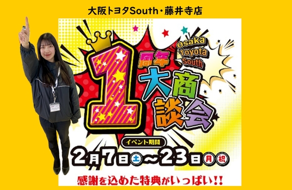 大阪トヨタSouth1周年 「大商談会」決定！