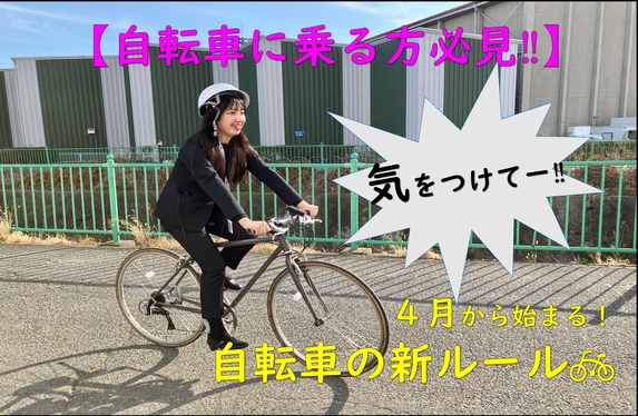 自転車に乗る方必見！！】4月から変わる自転車の新ルール⚡