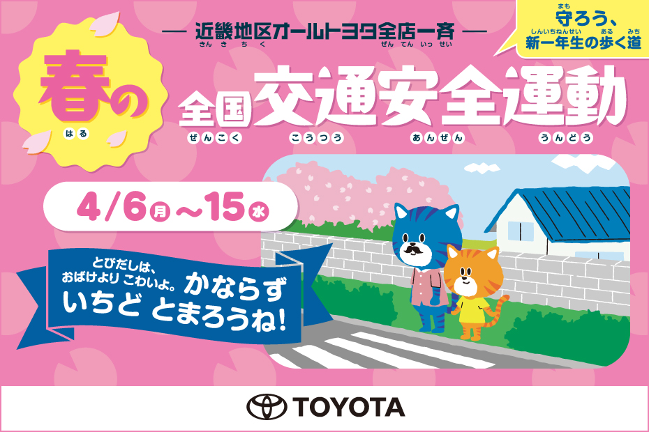 2026春の全国交通安全運動