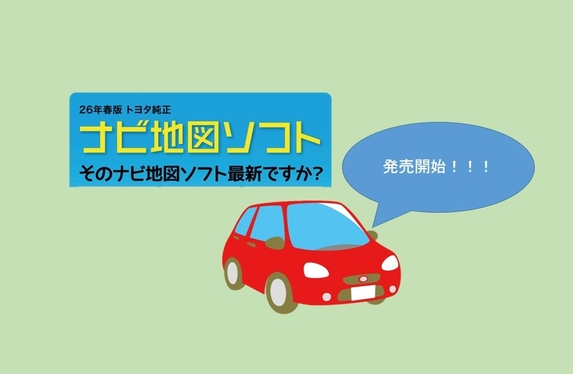 2026年春版「トヨタ純正ナビ地図ソフト」のご案内