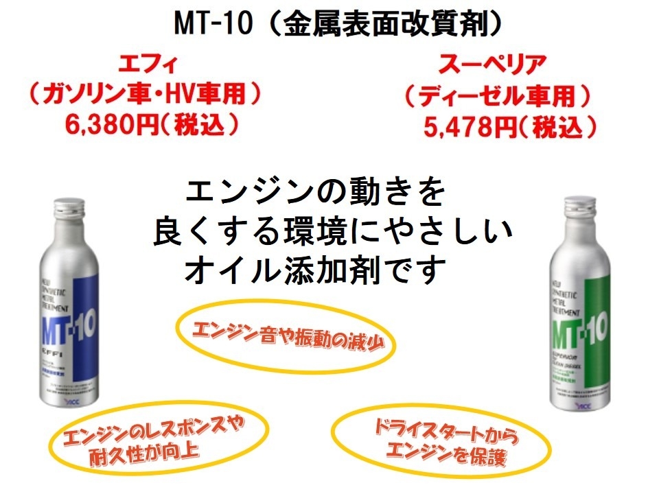 エンジニアおすすめ商品オイル添加剤MT-10 ご紹介