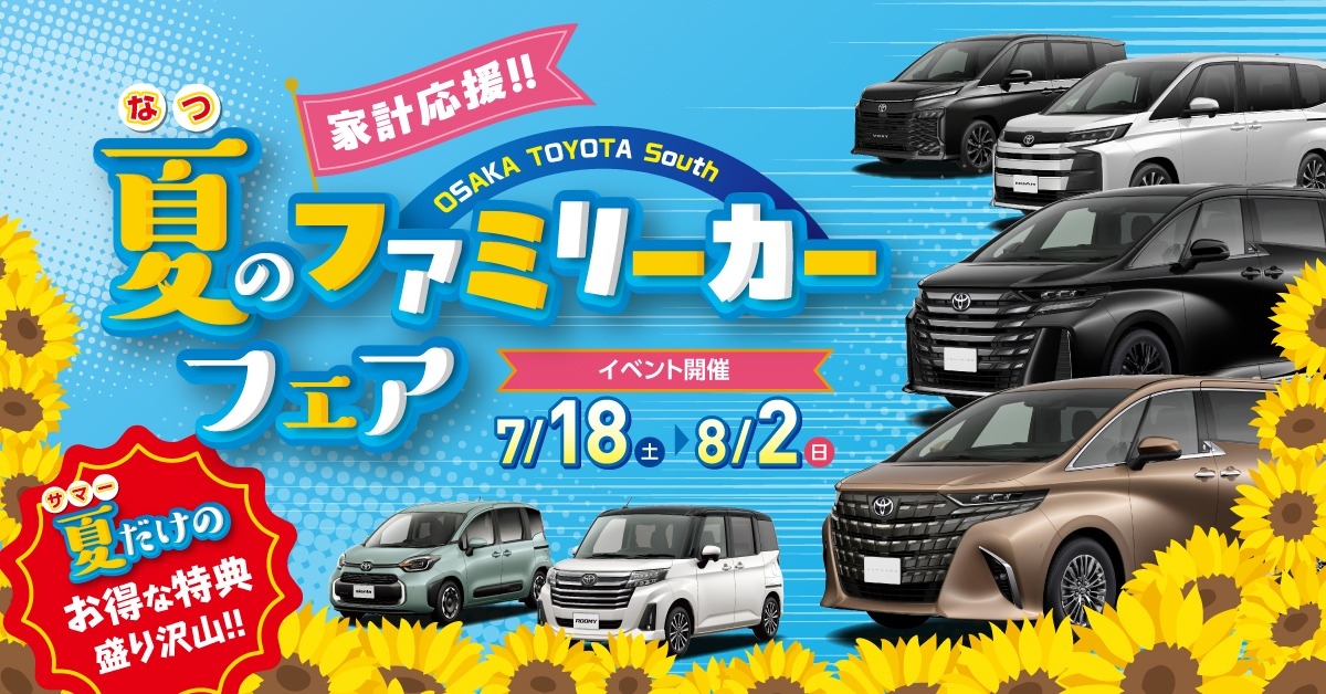 まだまだ続くよ夏のファミリーカーフェア