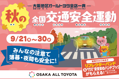 秋の全国交通安全運動