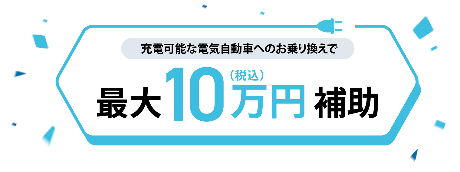 充電可能な電気自動車のご成約で一律10万円補助