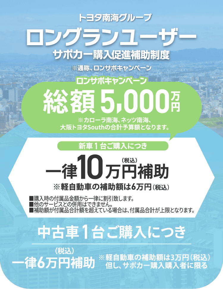 ロンサポ制度 長期保有のお客様対象で新車1台ご購入につき一律10万円（税込）補助